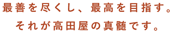 高田屋の魅力